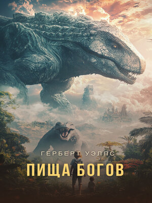 cover image of Пища богов
